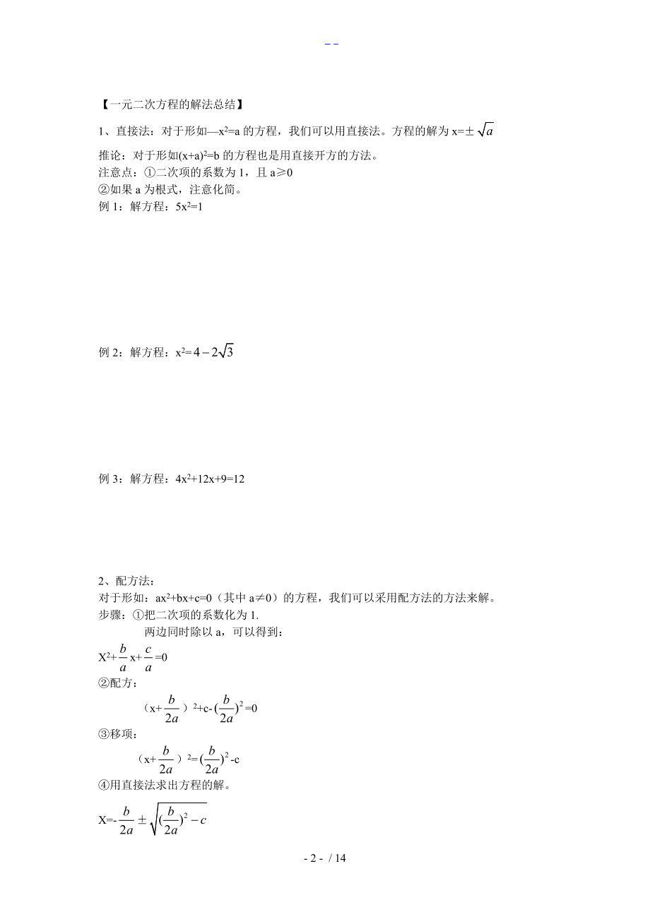 一元二次方程的解法与韦达定理.doc_第2页