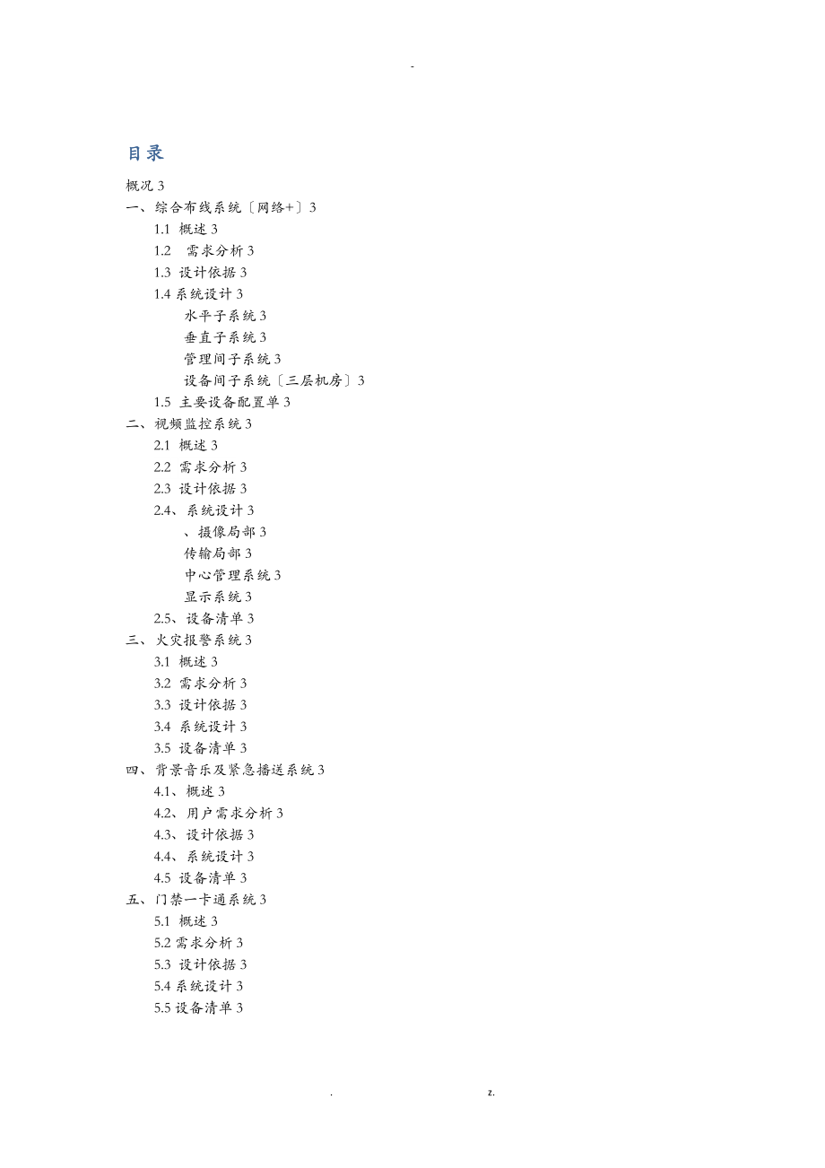 4s店弱电智能化系统设计方案及对策.doc_第1页