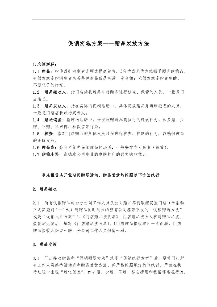 促销实施计划方案之赠品发放办法.doc_第1页