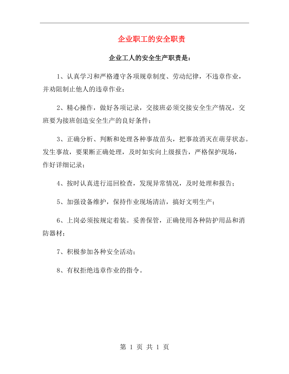 企业职工的安全职责.doc_第1页