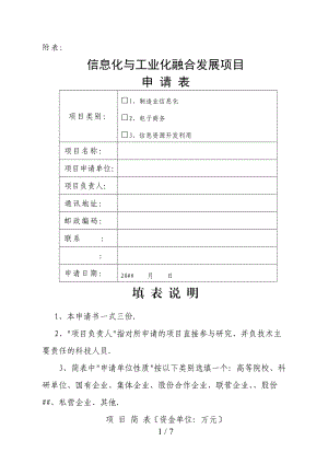 咸阳市信息化与工业化融合发展项目申请表.doc