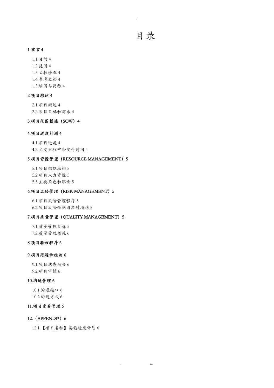 项目管理实施计划书.doc_第1页