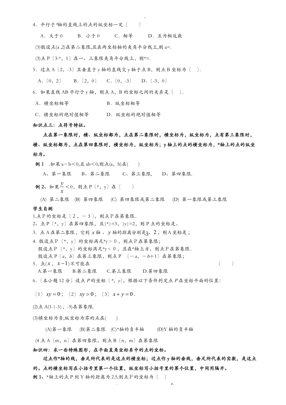 人教版七级数学下册平面直角坐标系知识汇总及经典题型.doc_第2页