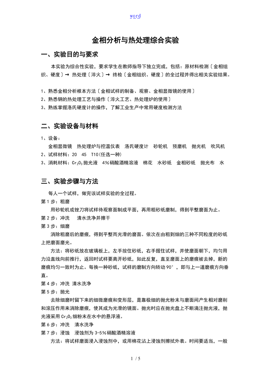 金相分析报告报告材料及热处理综合实验.doc_第1页