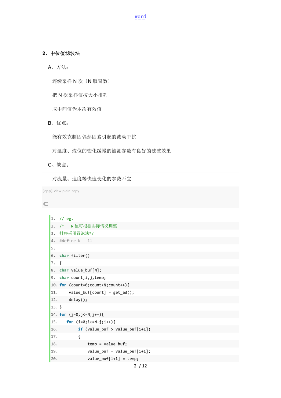 一些软件滤波算法地原理和程序源代码.doc_第2页