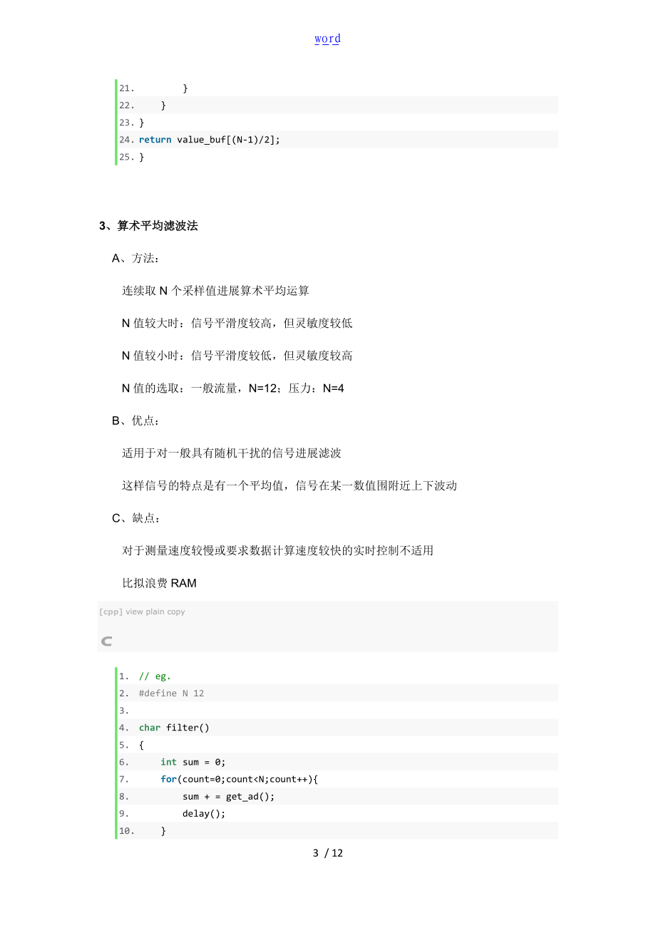 一些软件滤波算法地原理和程序源代码.doc_第3页