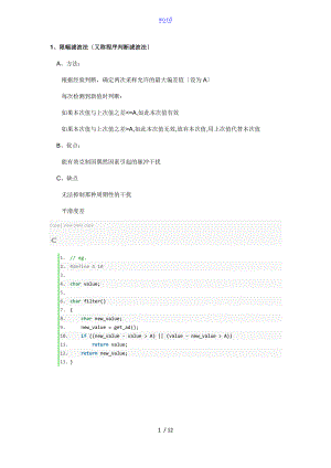 一些软件滤波算法地原理和程序源代码.doc