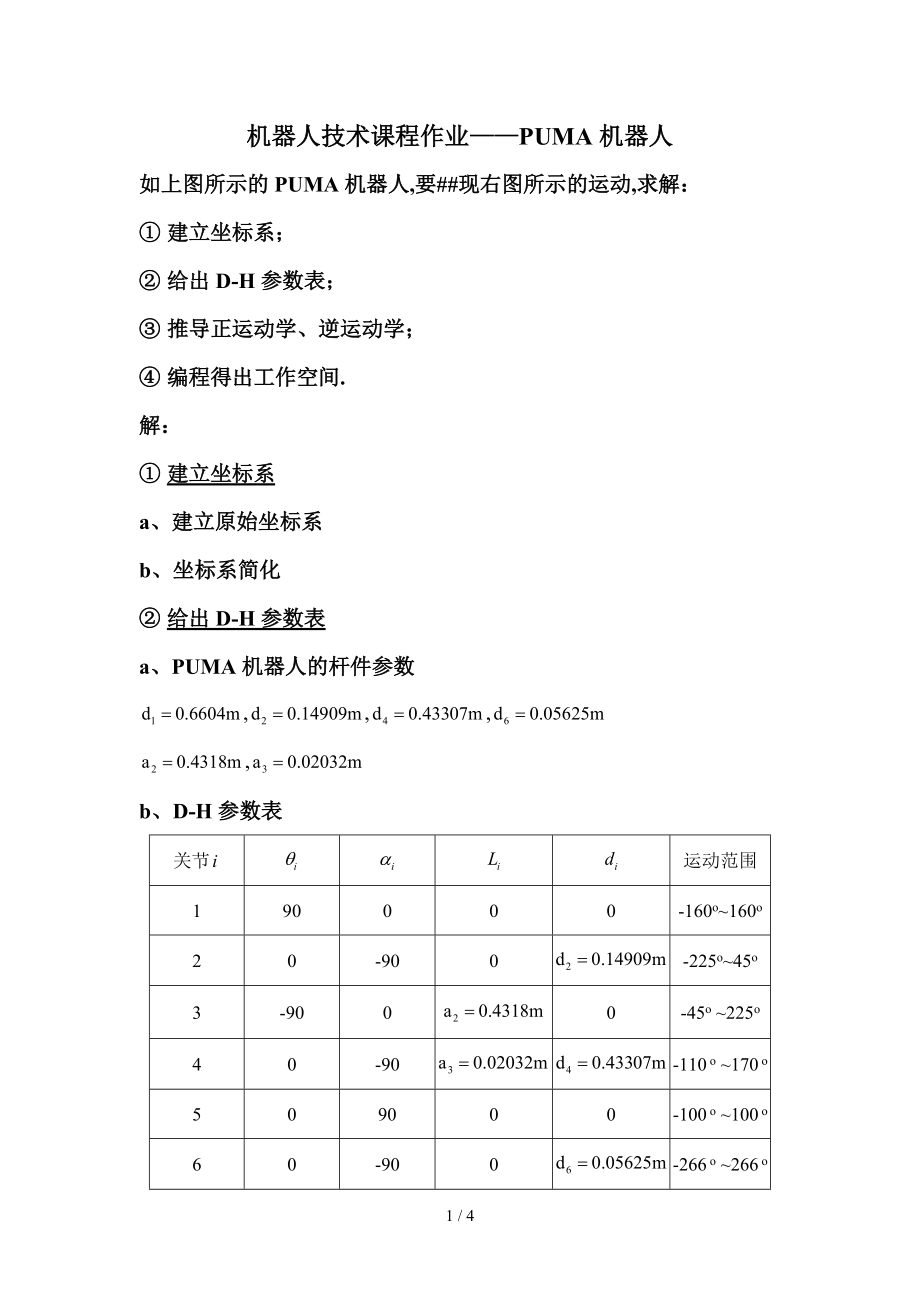 哈尔滨工业大学机械课程机器人技术课程大作业.doc_第1页