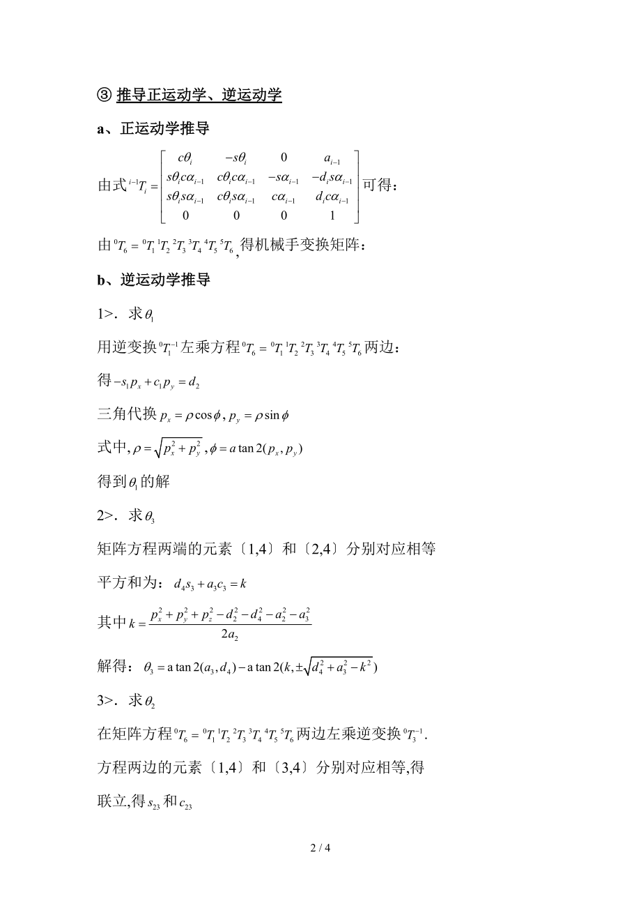 哈尔滨工业大学机械课程机器人技术课程大作业.doc_第2页