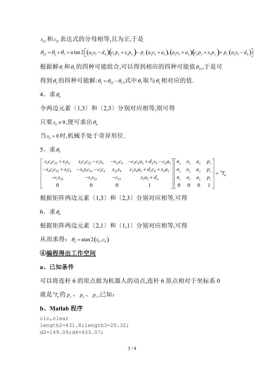 哈尔滨工业大学机械课程机器人技术课程大作业.doc_第3页