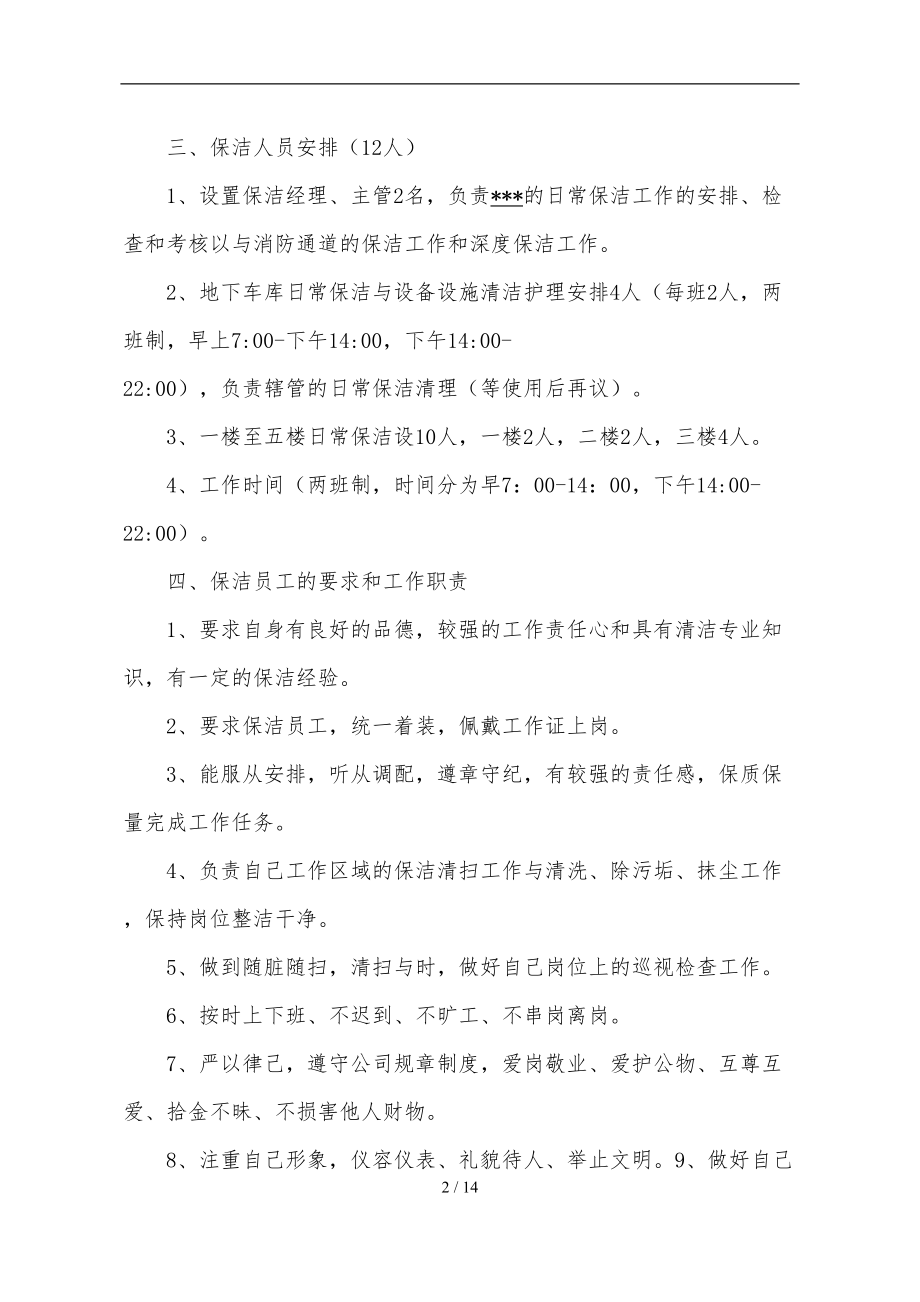 保洁服务项目工作实施方案培训资料全.doc_第2页