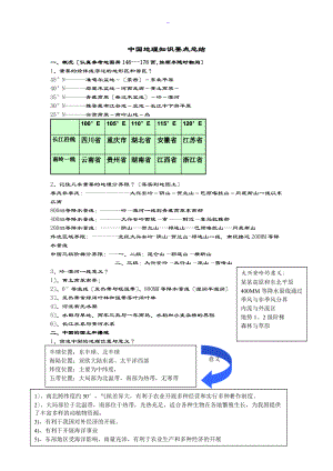 中国地理复习知识点总结材料.doc