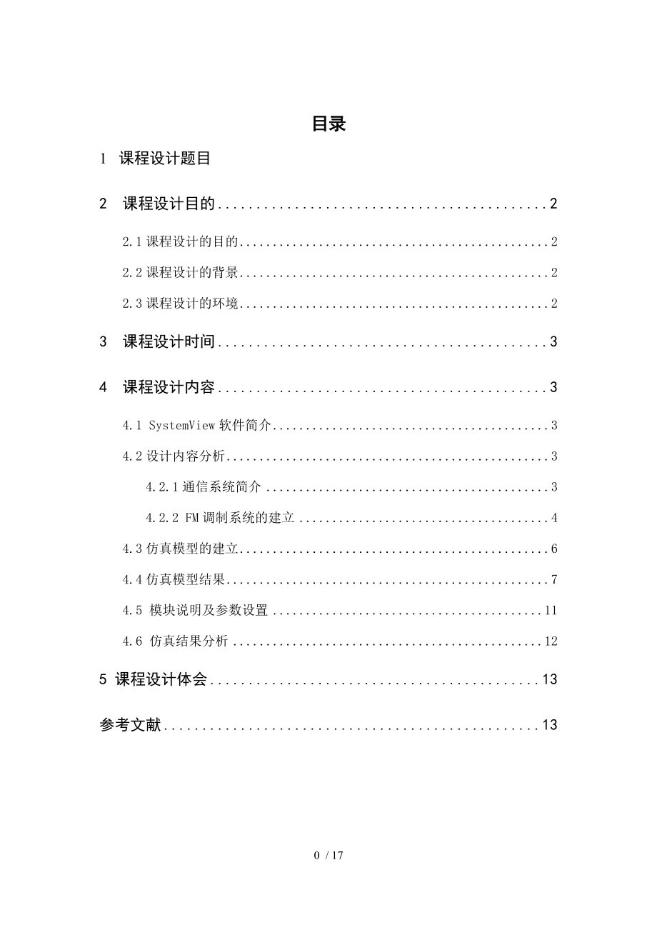 FM窄带调制解调系统仿真模型设计.doc_第1页