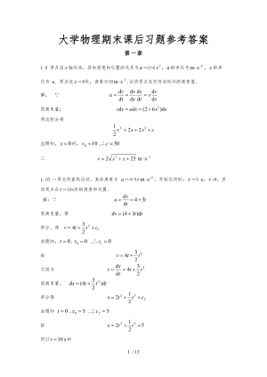 大学物理期末课后习题参考答案.docx