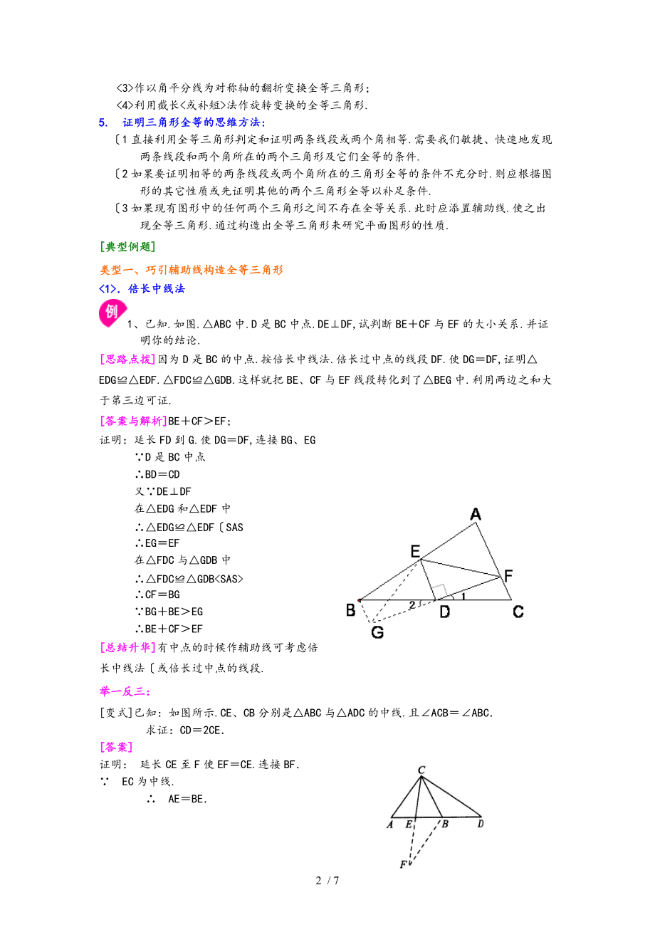 苏版八级上册全等三角形全章复习与巩固提高.doc_第2页