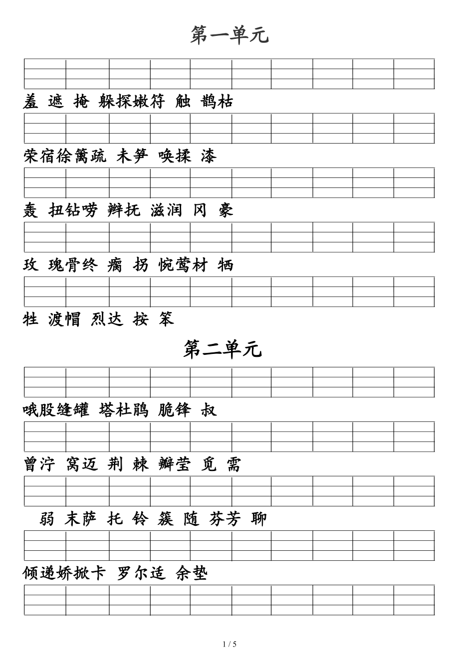 人教版二级语文下册二类字注音-全册按单元.doc_第1页