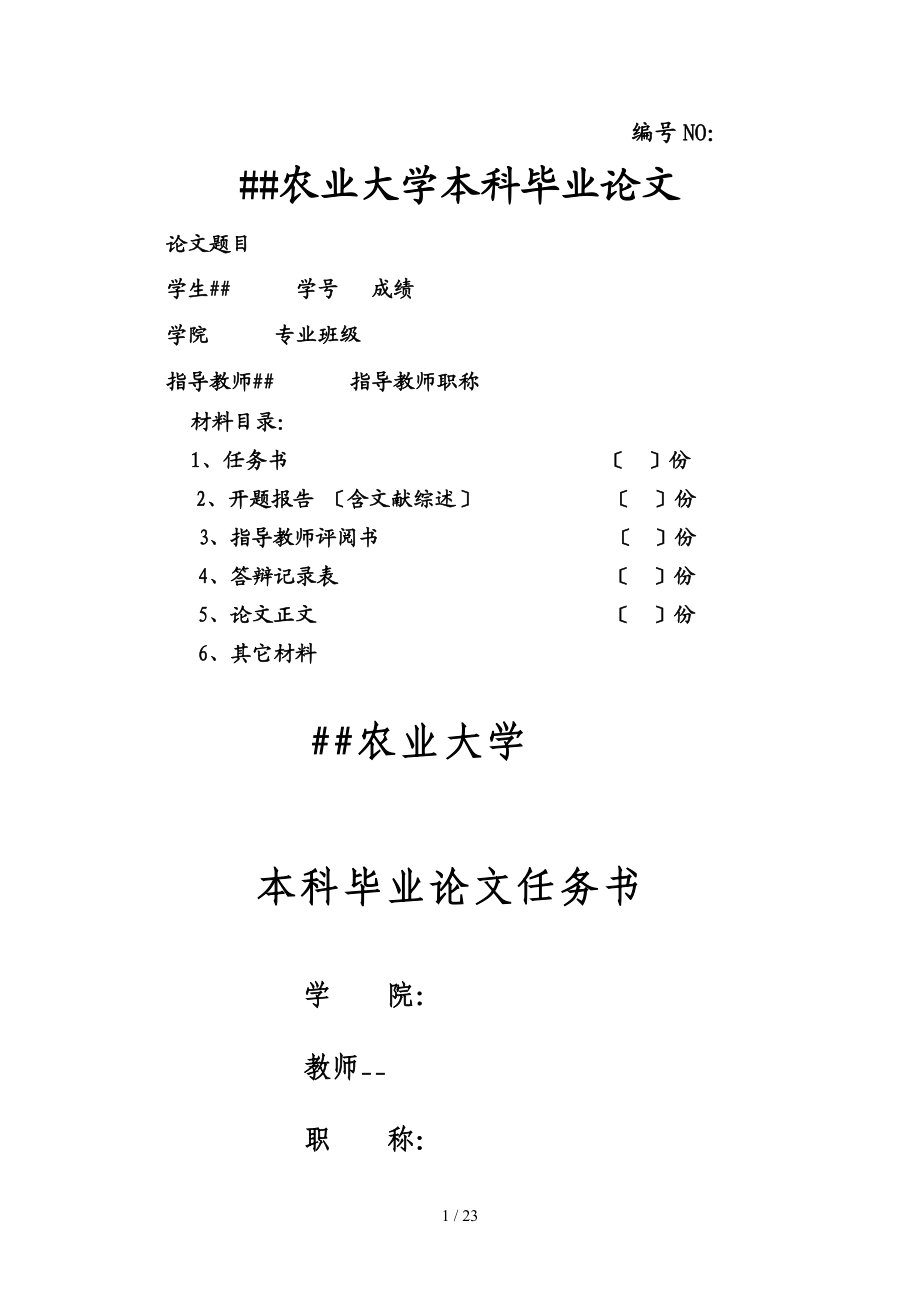 商学院毕业论文全套表格.doc_第1页