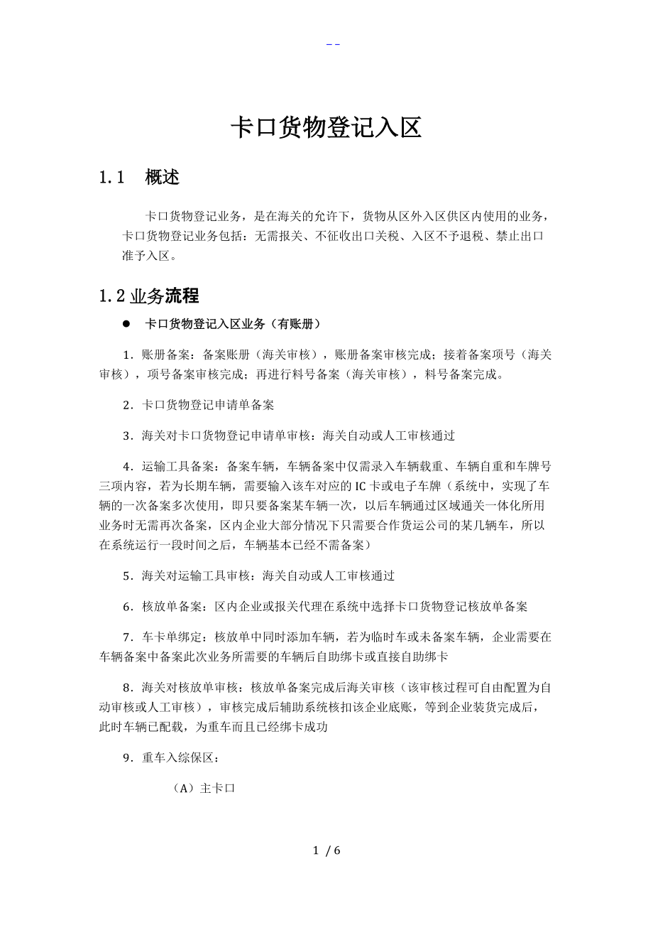 一事一报卡口货物登记入区.doc_第1页