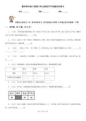 伊春市金山屯区数学四级下册第六单元第四节平均数同步练习.doc