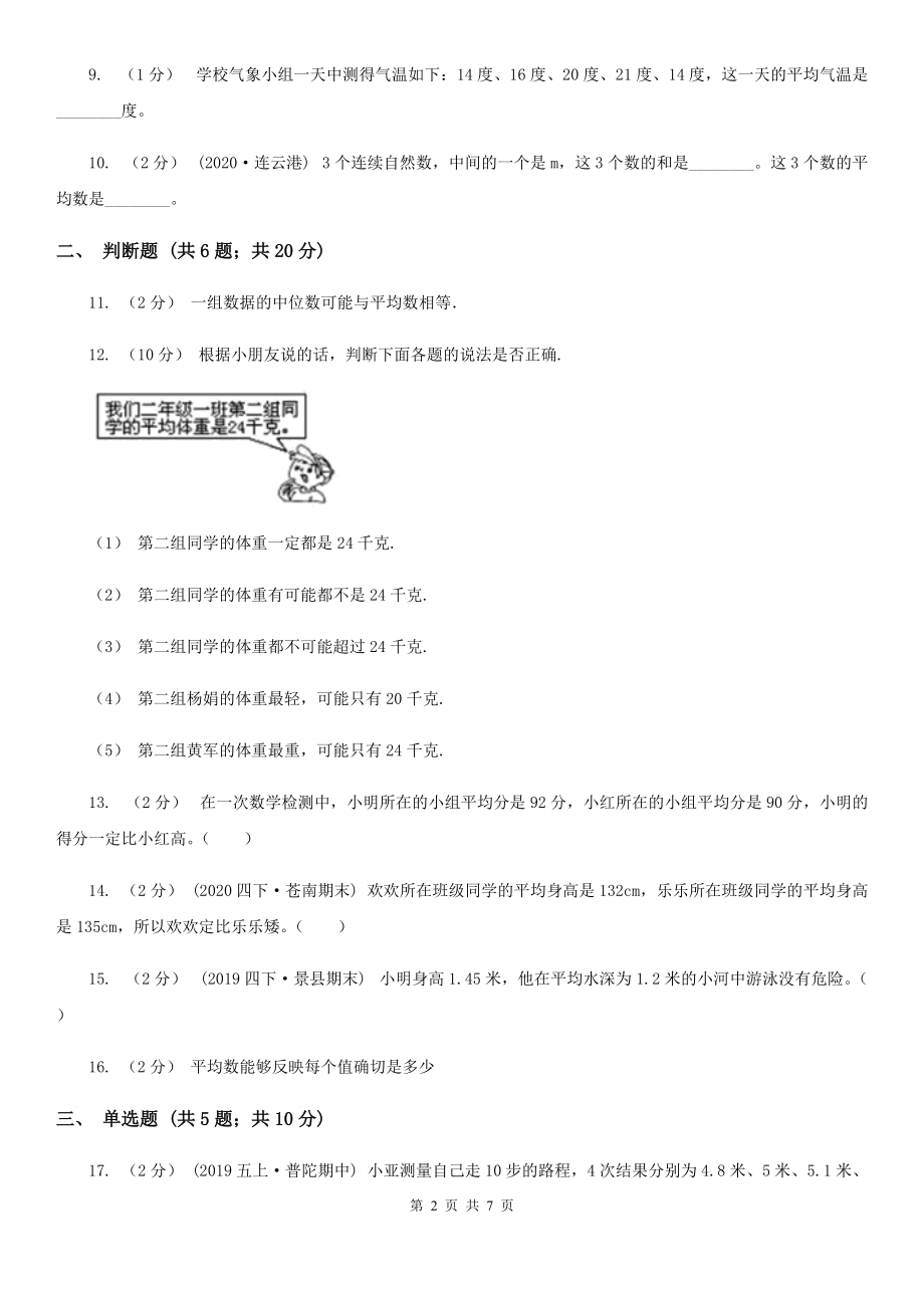 伊春市金山屯区数学四级下册第六单元第四节平均数同步练习.doc_第2页