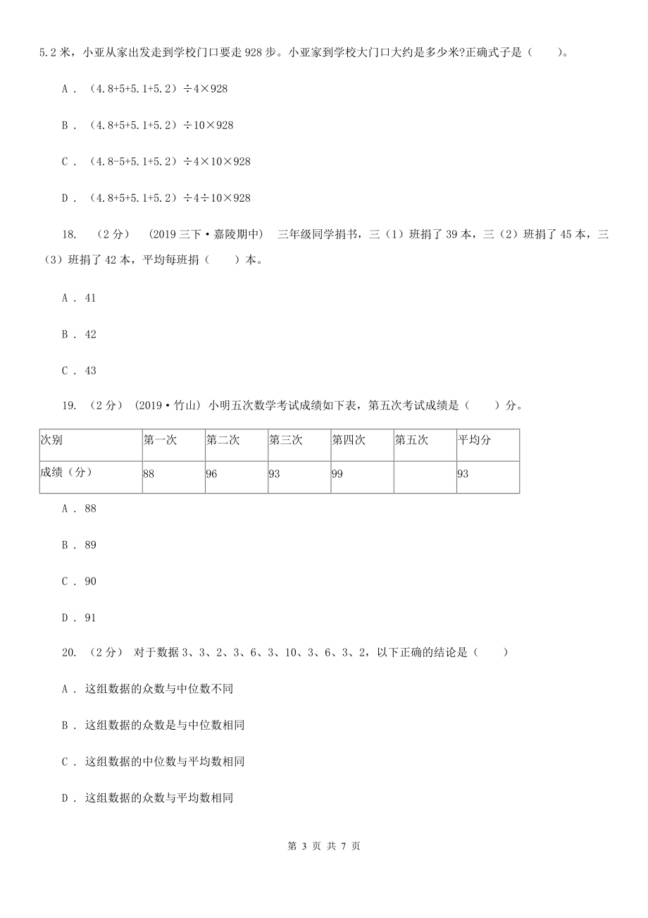 伊春市金山屯区数学四级下册第六单元第四节平均数同步练习.doc_第3页