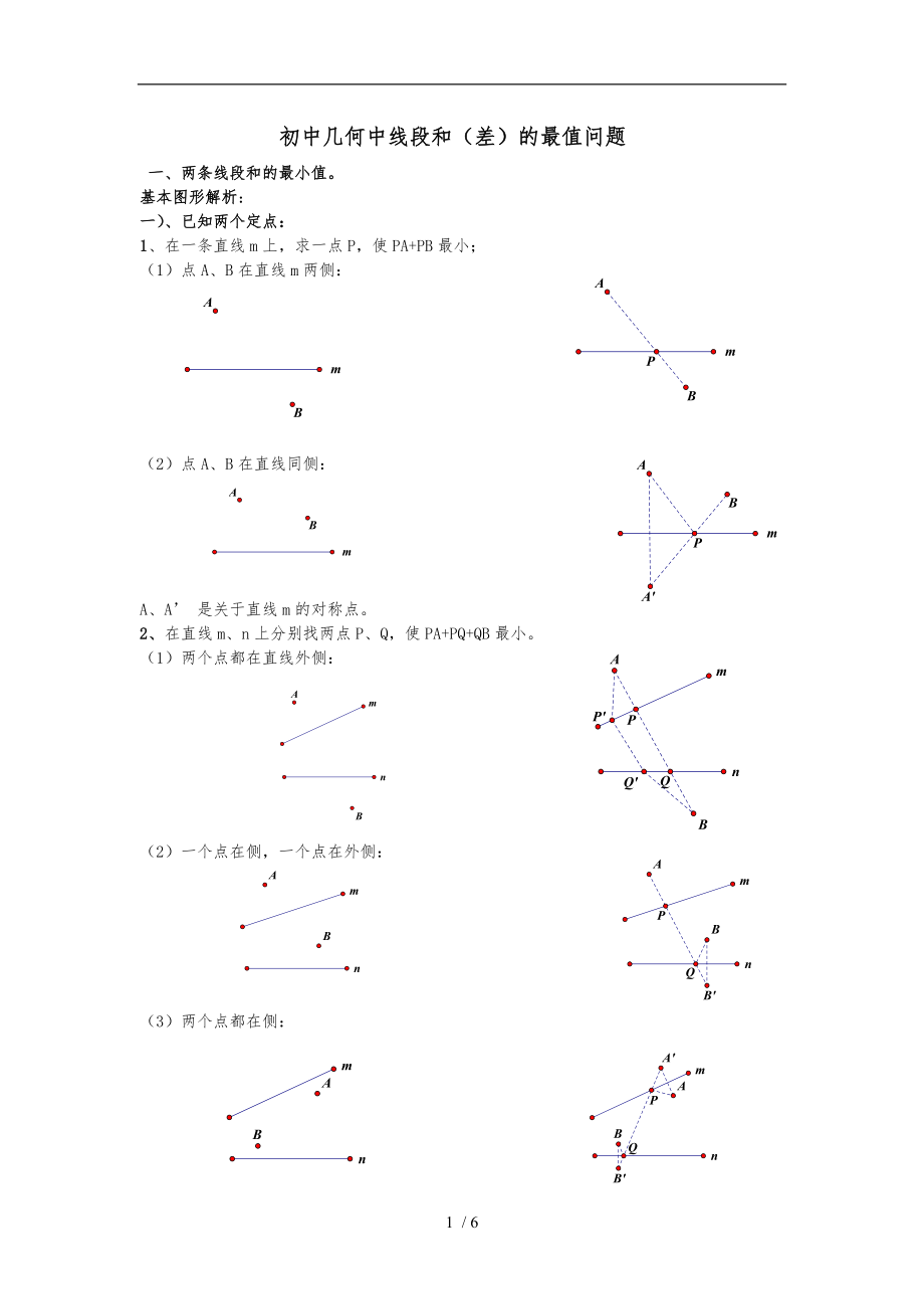 初中几何中线段和差的最大值与最小值练习题最全打印版.doc_第1页