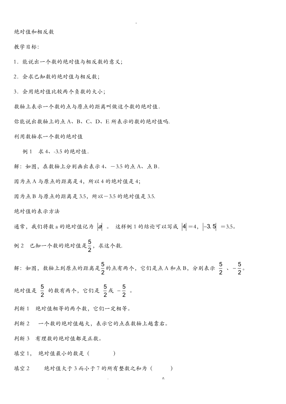 苏教版七级数学上册绝对值和相反数.doc_第1页