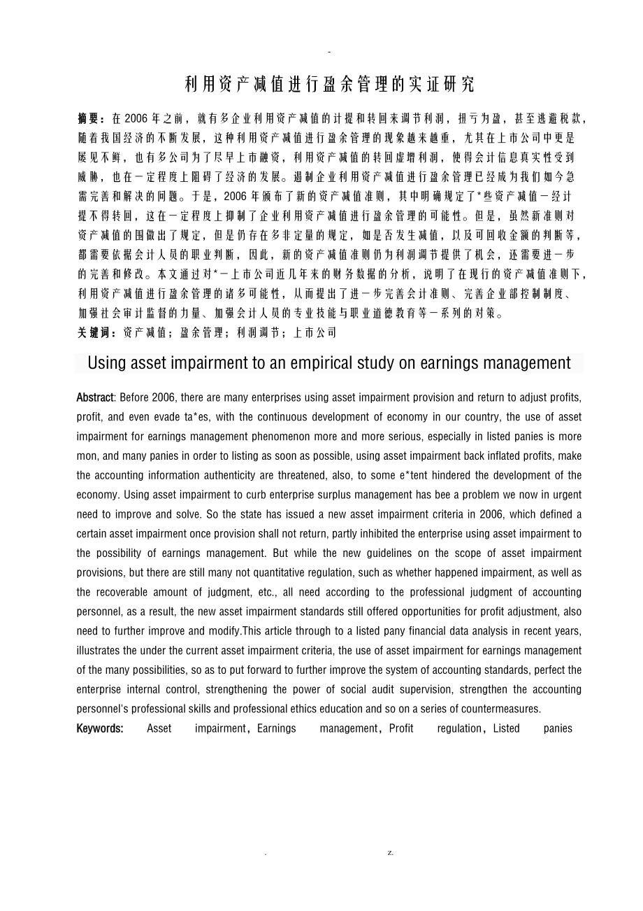 利用资产减值进行盈余管理的实证研究报告.doc_第1页