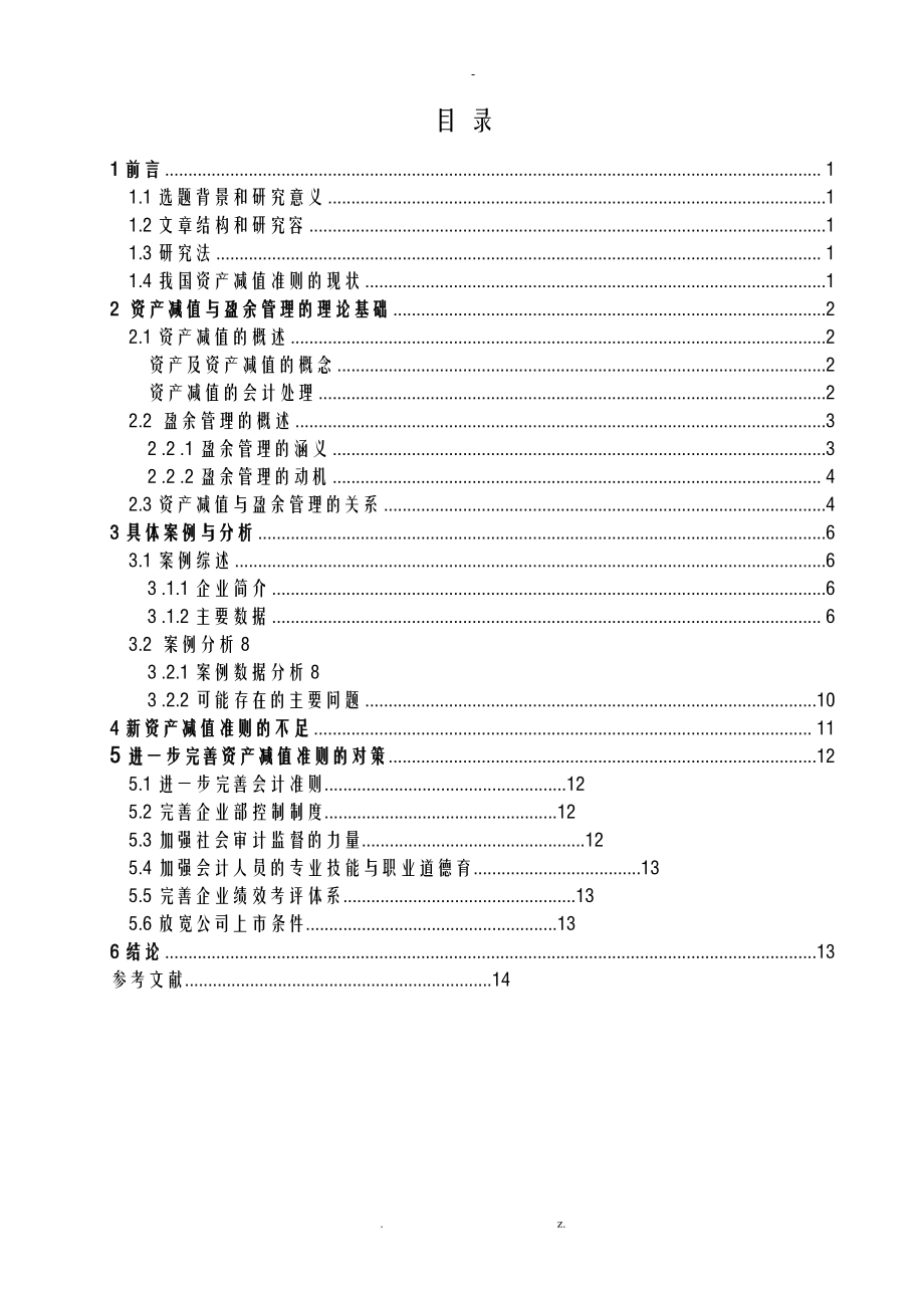 利用资产减值进行盈余管理的实证研究报告.doc_第2页