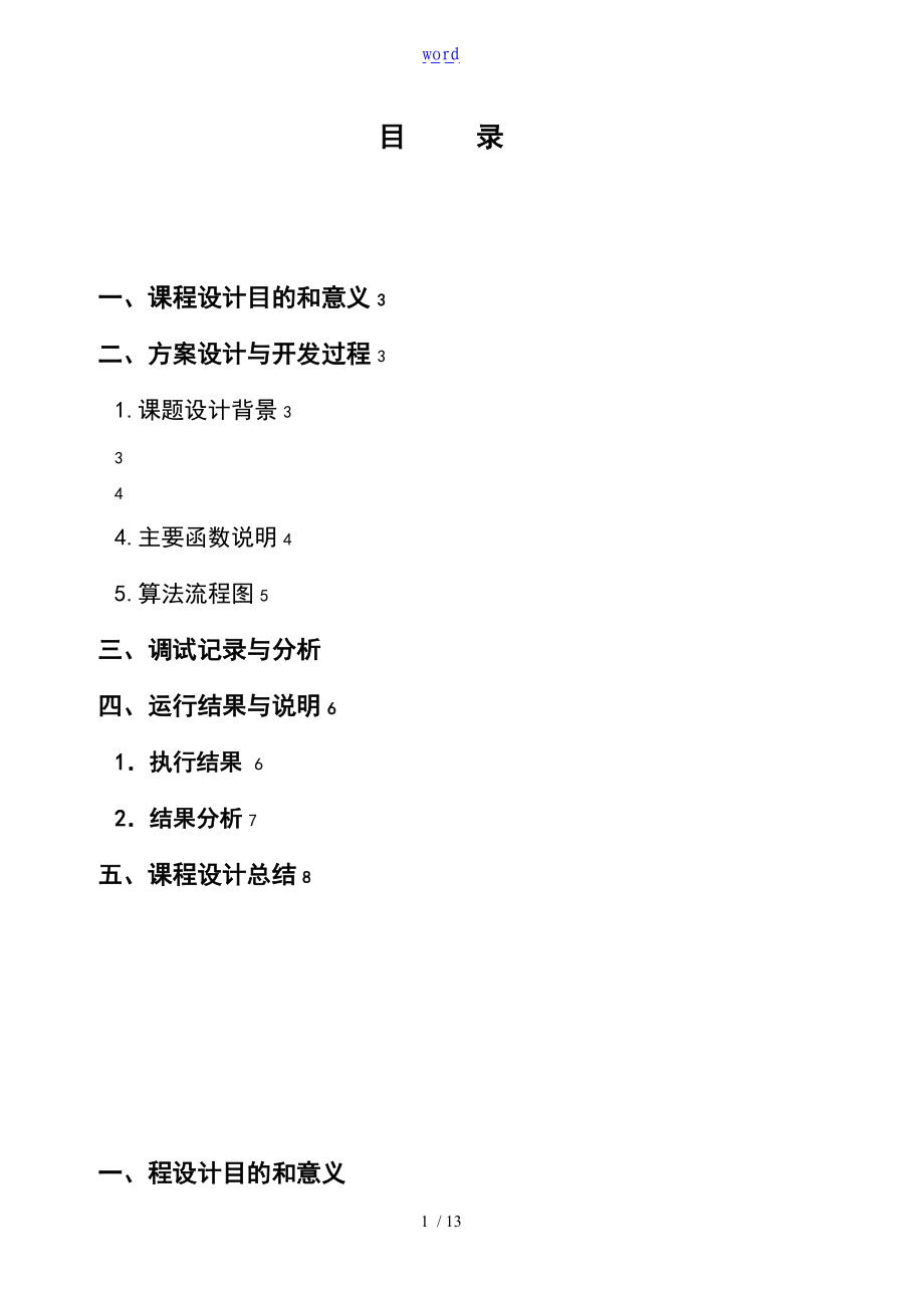 银行家算法_某实验报告材料.doc_第1页