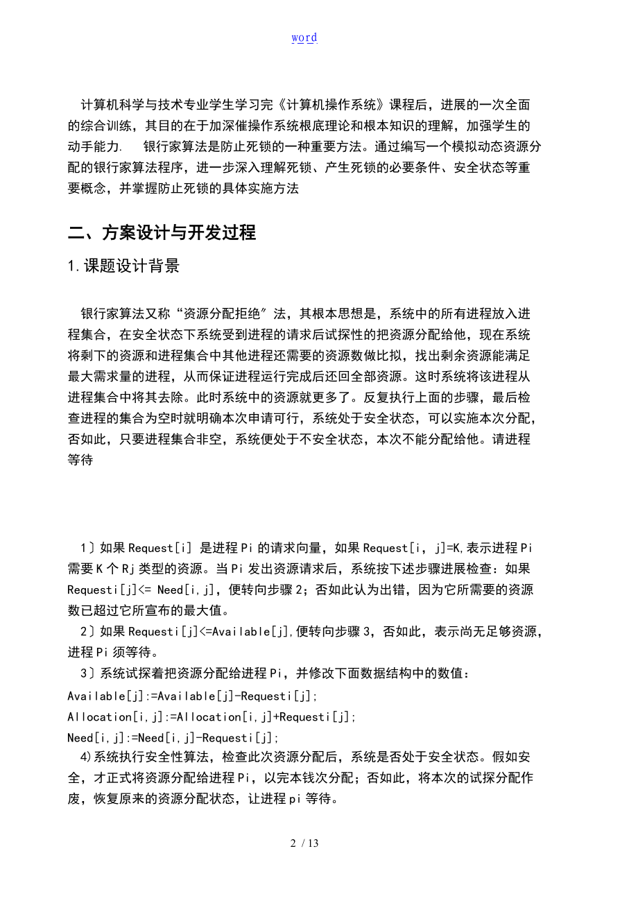 银行家算法_某实验报告材料.doc_第2页