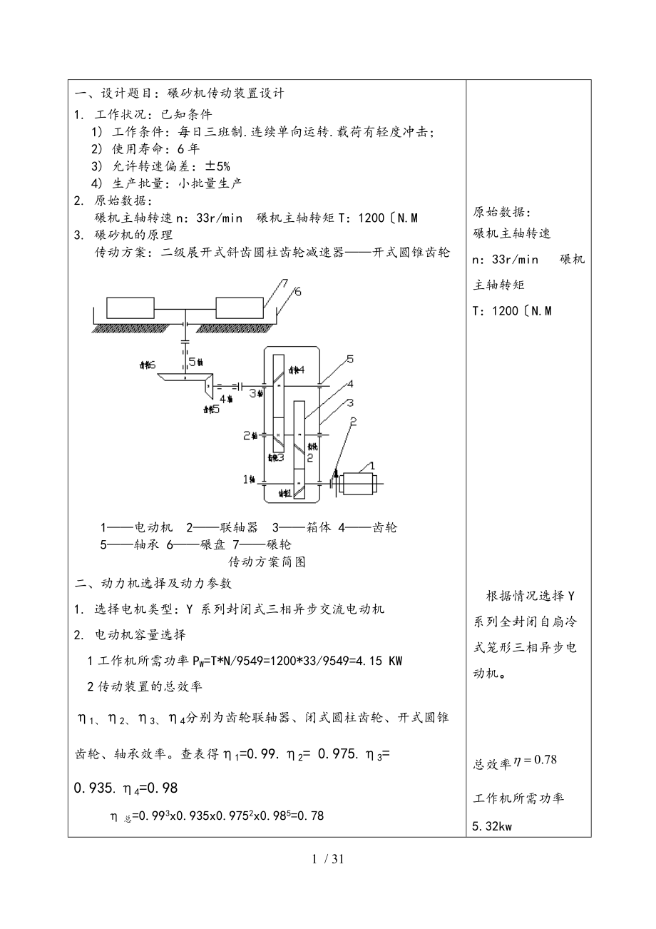 说明书_碾砂机传动装置设计说明书.doc_第1页