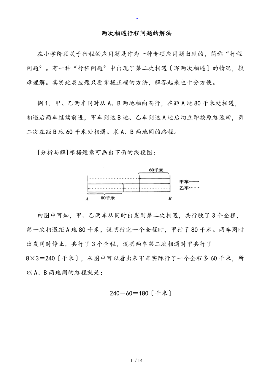 两次相遇行程问题地解法-.doc_第1页