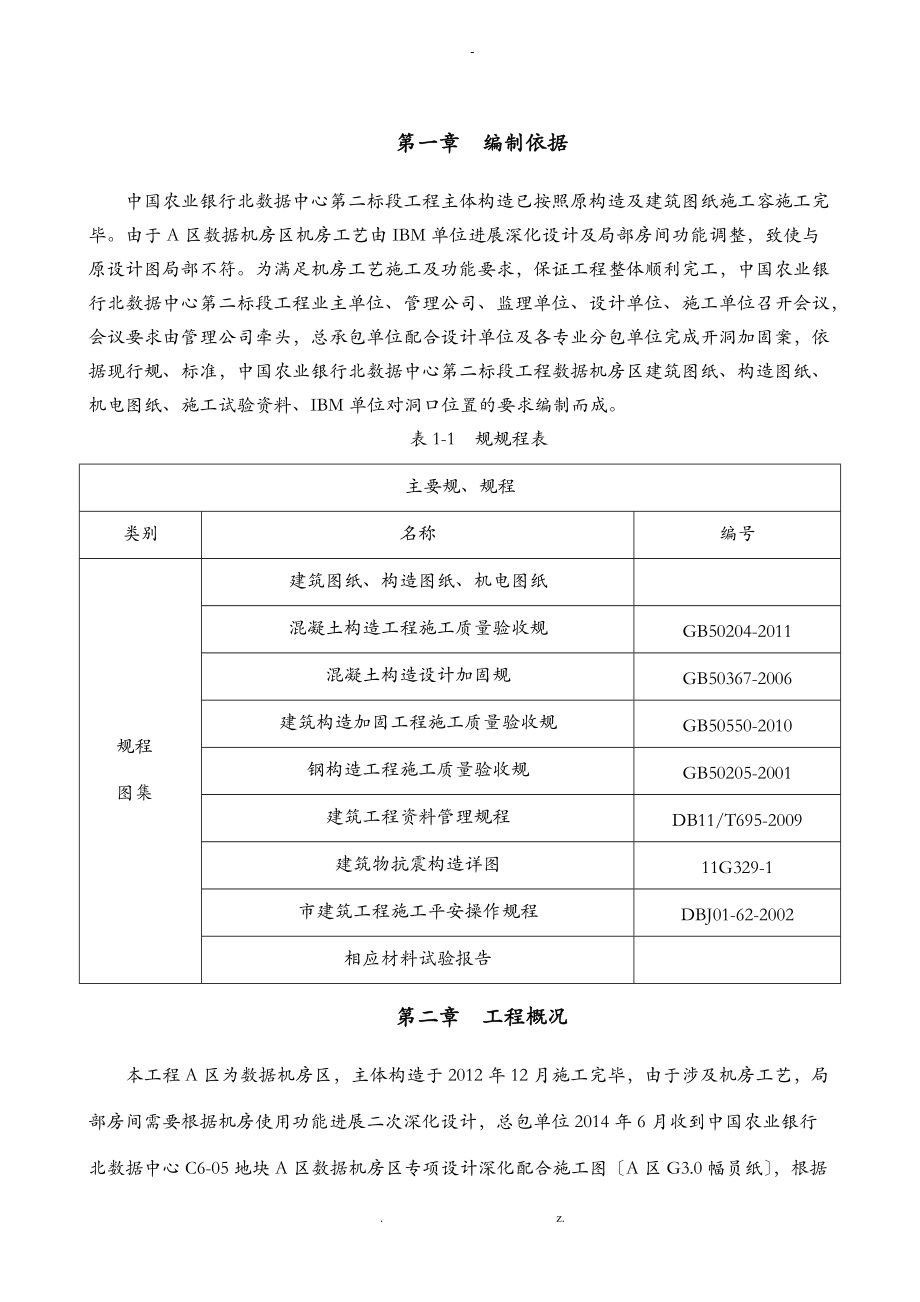 A区开洞加固施工组织设计与对策.doc_第1页