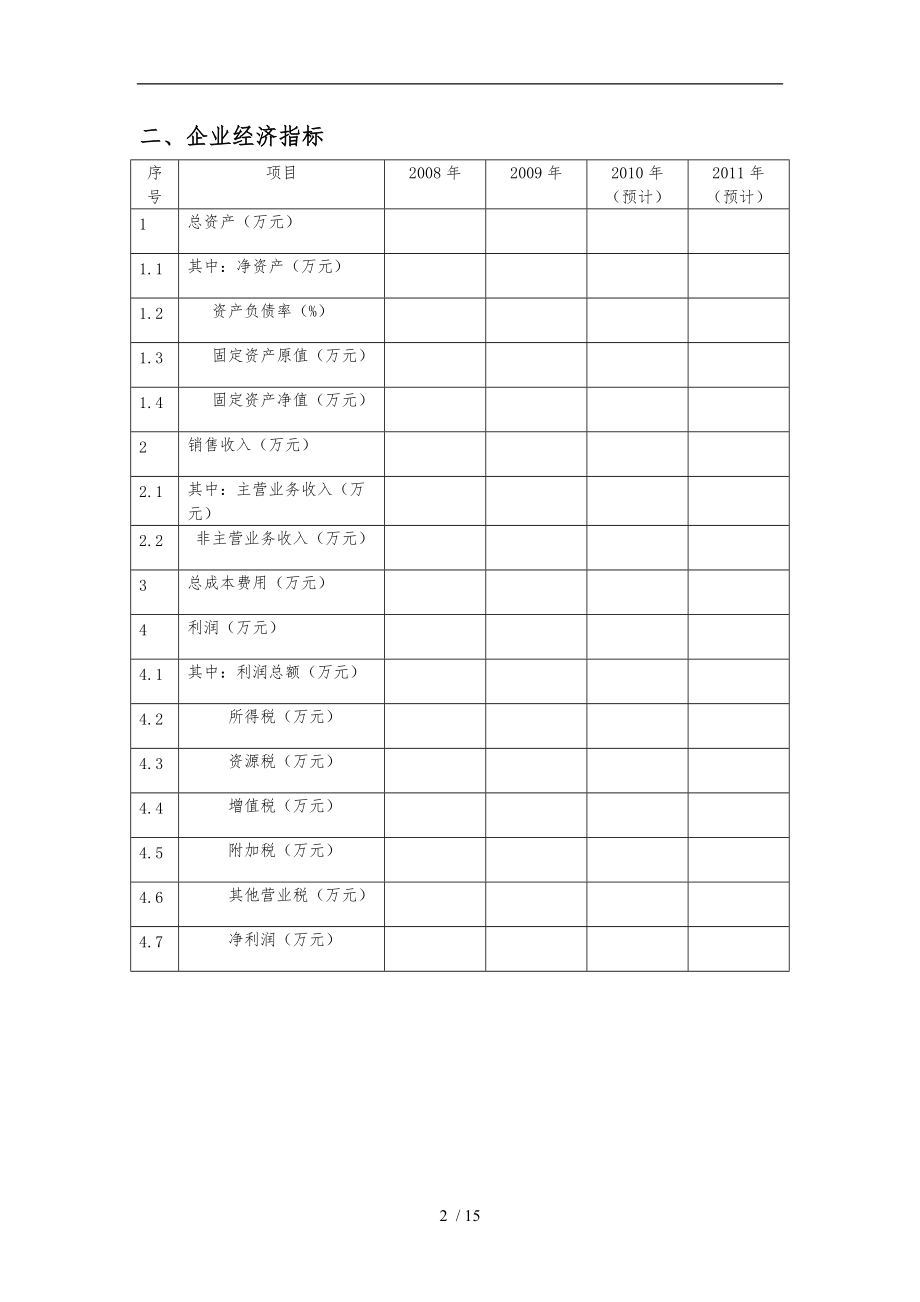 井矿盐区企业状况调查表格模板.doc_第2页