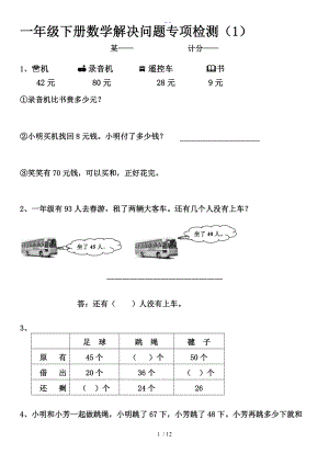 人版一级数学下册解决问题专项练习.doc