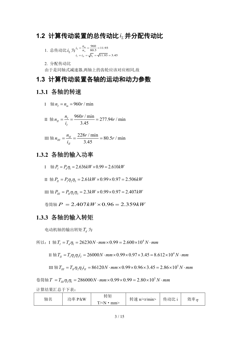 哈工大机械设计课程设计同轴式二级齿轮减速器-最新.docx_第3页