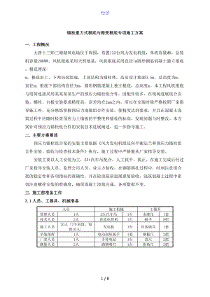 预应力锚栓组合件安装专项施工方案设计.doc