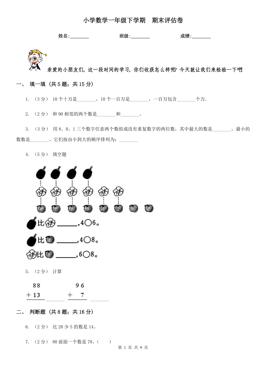 伊春市铁力市小学数学一级下学期-期末评估卷一.doc_第1页