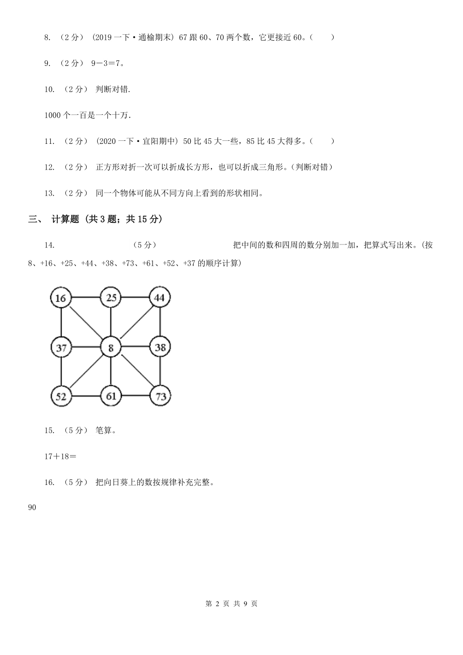 伊春市铁力市小学数学一级下学期-期末评估卷一.doc_第2页