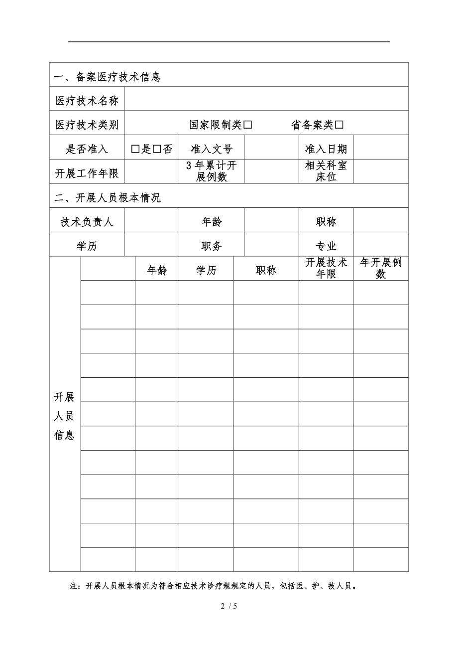 医院医疗技术备案申请书.doc_第2页