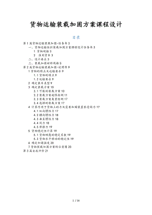 货物运输装载加固方案课程设计1778.doc