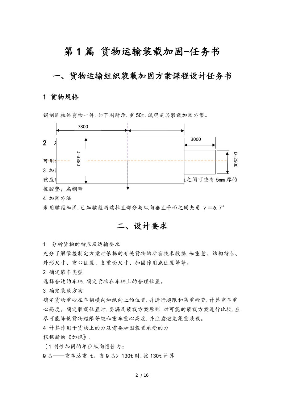 货物运输装载加固方案课程设计1778.doc_第2页