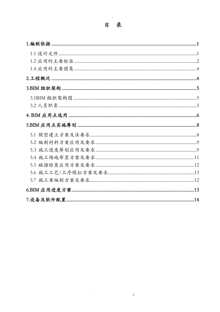 BIM实施策划实施计划方案及对策.doc_第1页