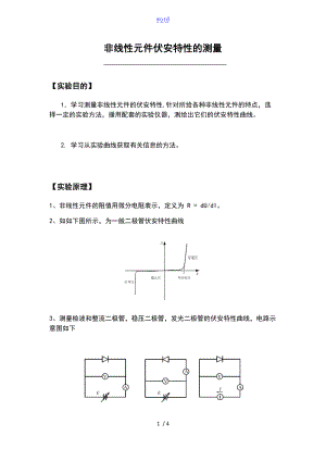 非线性元件伏安特性地测量实验的报告材料-基本实用实用模板.doc