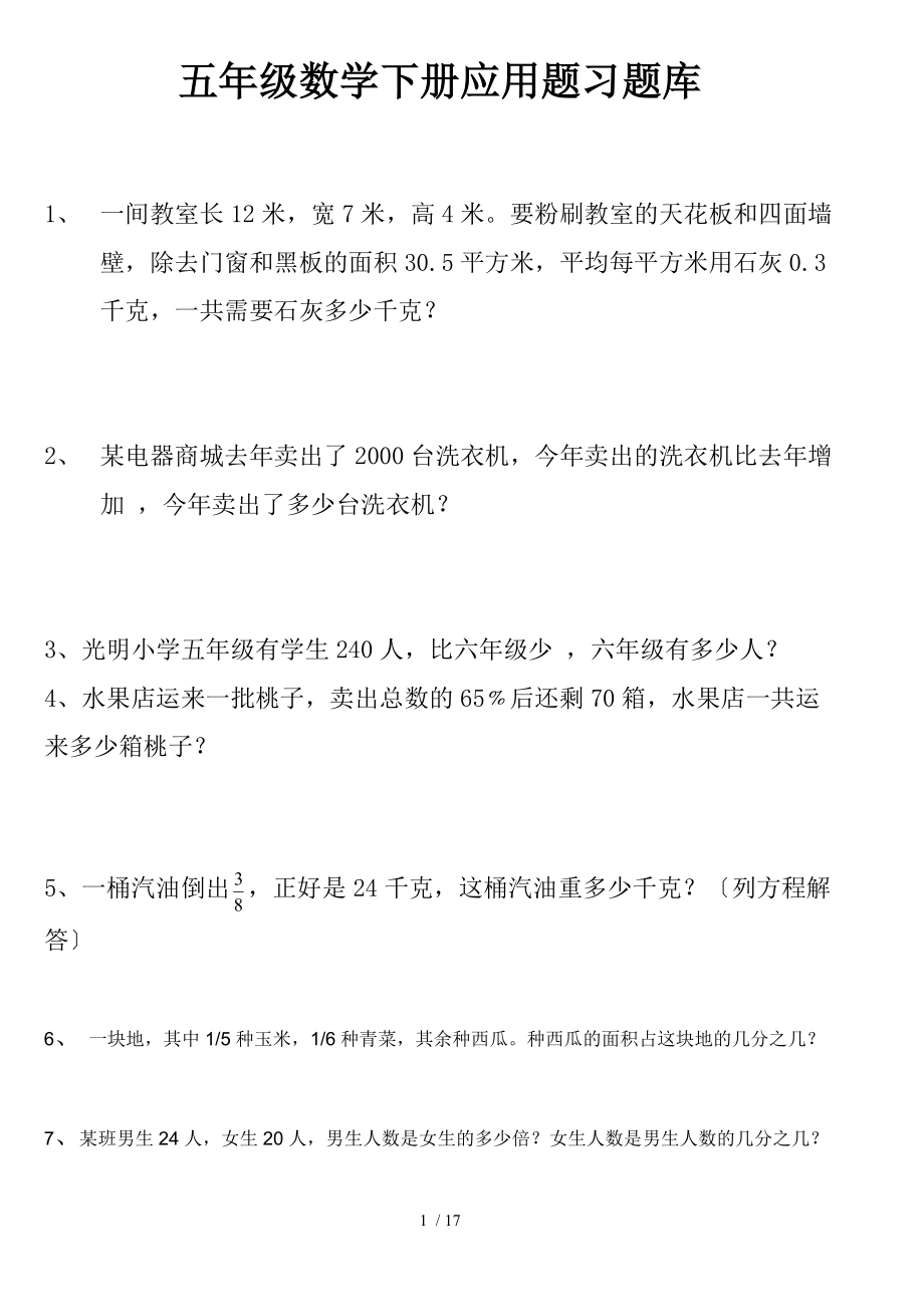 北师版五级数学下册应用题习题库完整.doc_第1页