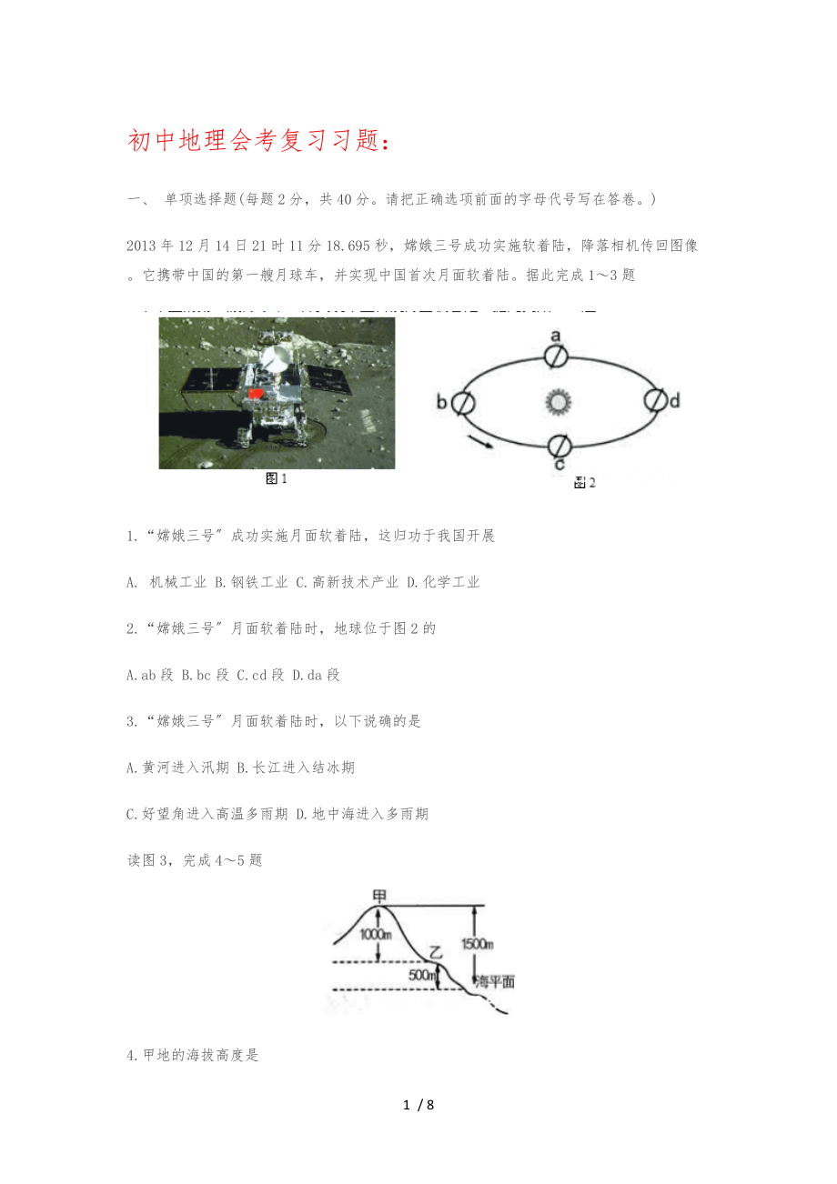 初中地理会考复习习题及答案.docx_第1页