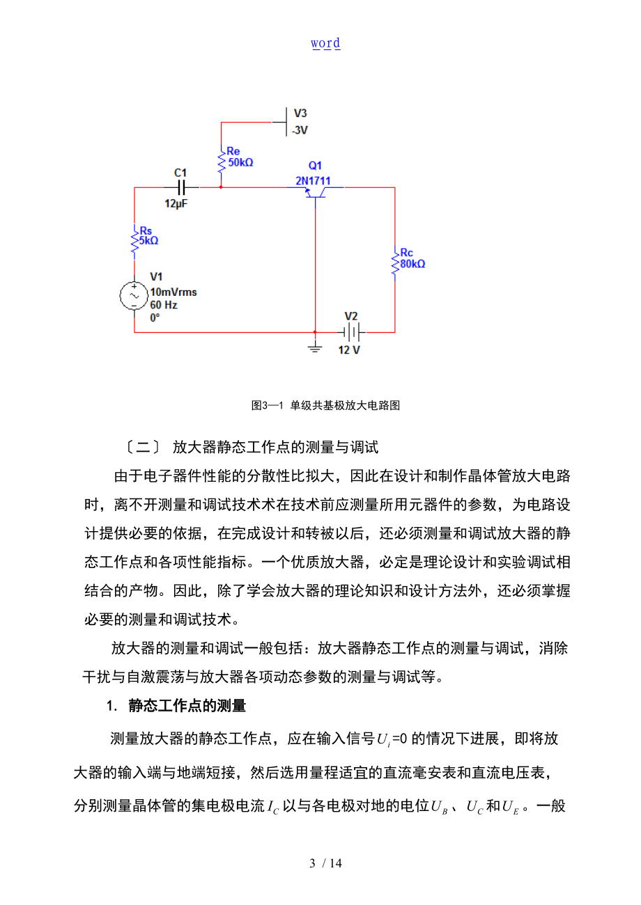 静态工作点分析报告要点.doc_第3页