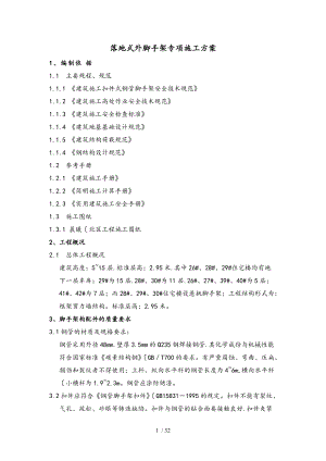 落地式外脚手架专项工程施工组织设计方案.doc