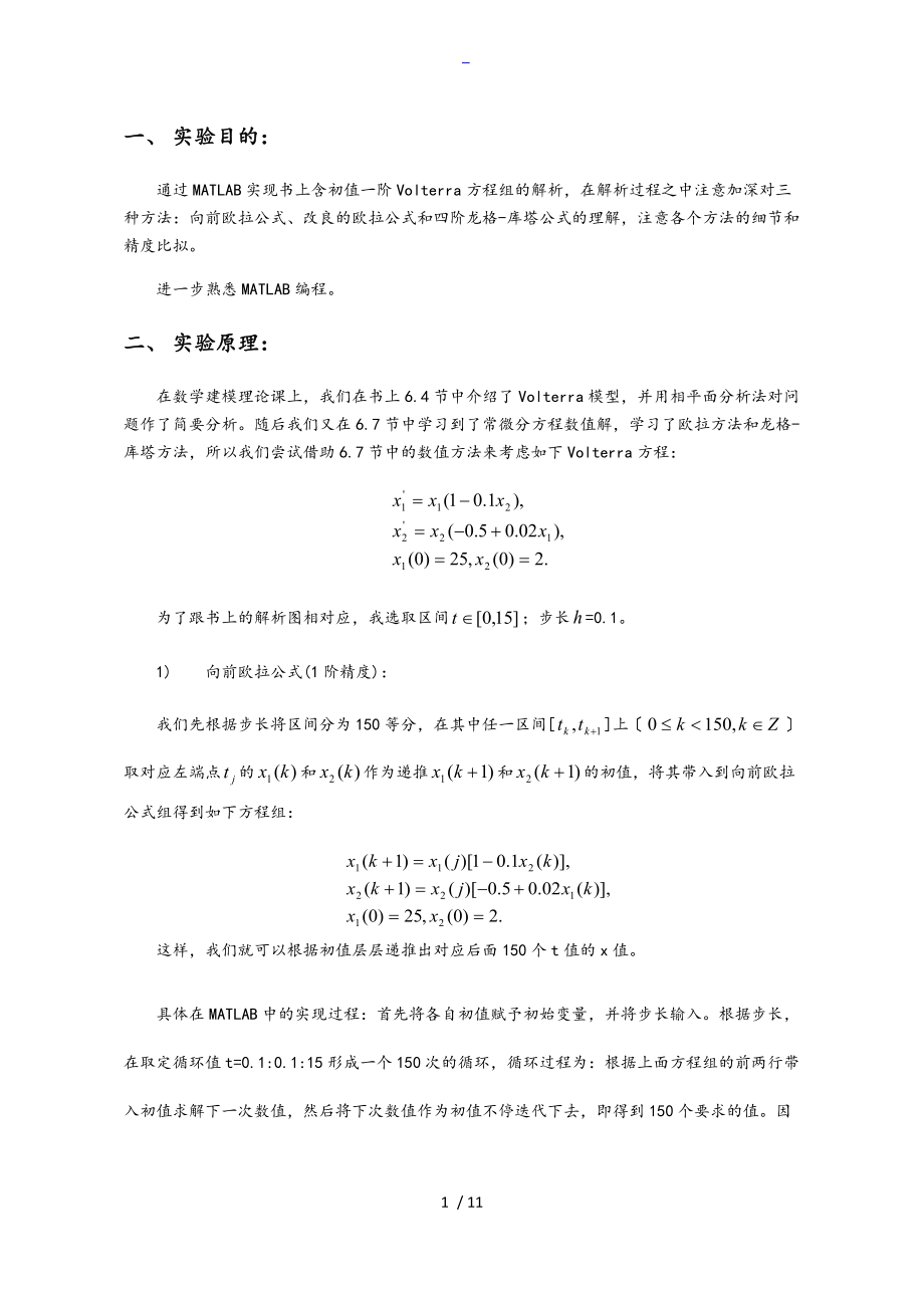 三种方法解决voterra方程.doc_第1页